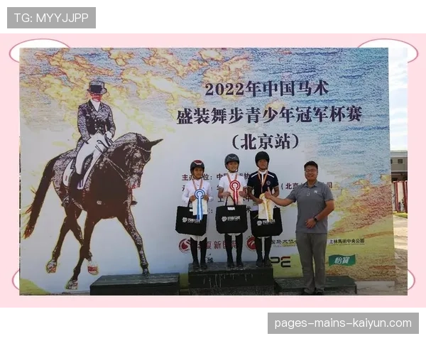中国马术协会：2026 年全国青少年马术锦标赛将在北京延庆举行。，2021中国马术青少年u系列赛